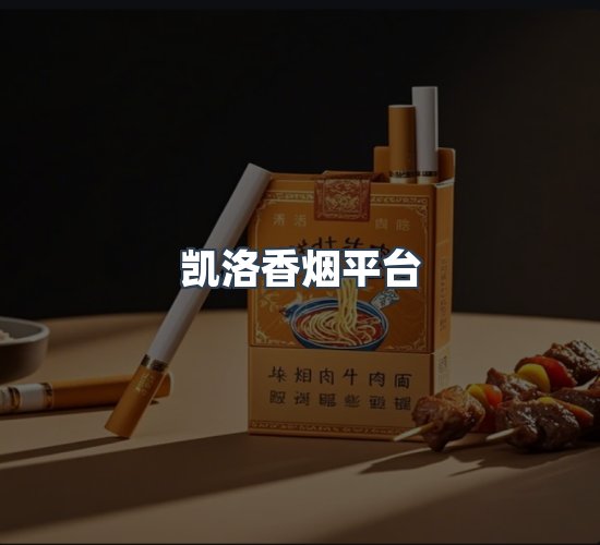 关于凯洛香烟平台
